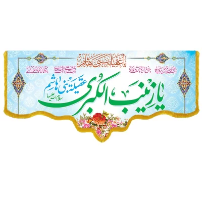 کتیبه مخمل دالبری طرح ولادت حضرت زینب کد 016001