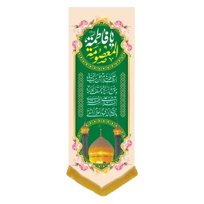 کتیبه مخمل آویزی طرح ولادت حضرت معصومه کد 019009