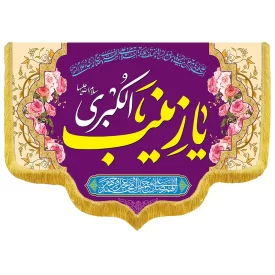 کتیبه مخمل دالبری طرح ولادت حضرت زینب کد 016008