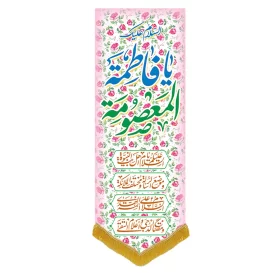 کتیبه مخمل آویزی طرح ولادت حضرت معصومه کد 019006