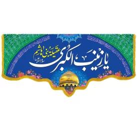 کتیبه مخمل دالبری طرح ولادت حضرت زینب کد 016006