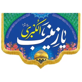 کتیبه مخمل دالبری طرح ولادت حضرت زینب کد 016006