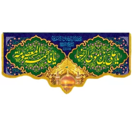 کتیبه مخمل دالبری طرح ولادت حضرت معصومه کد 019003