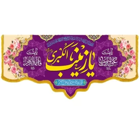 کتیبه مخمل دالبری طرح ولادت حضرت زینب کد 016008