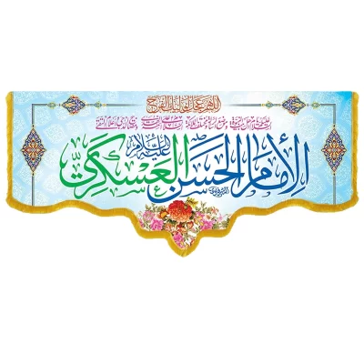 کتیبه مخمل دالبری طرح ولادت امام حسن عسگری کد 013007