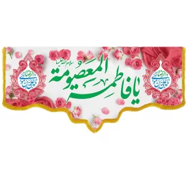 کتیبه مخمل دالبری طرح ولادت حضرت معصومه کد 019002
