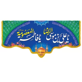 کتیبه مخمل دالبری طرح ولادت حضرت معصومه کد 019004