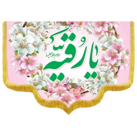 کتیبه مخمل دالبری طرح ولادت حضرت رقیه کد 017001