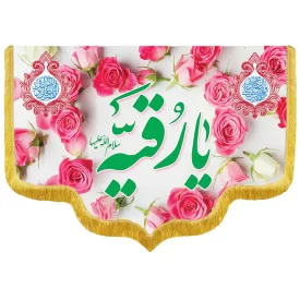 کتیبه مخمل دالبری طرح ولادت حضرت رقیه کد 017005