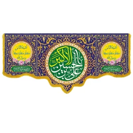 کتیبه مخمل دالبری طرح ولادت حضرت علی اکبر کد 018002