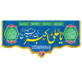 کتیبه مخمل دالبری طرح ولادت حضرت علی اکبر کد 018004