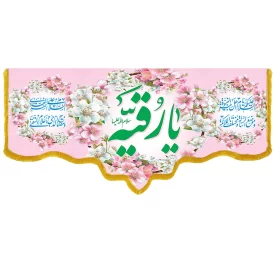 کتیبه مخمل دالبری طرح ولادت حضرت رقیه کد 017001