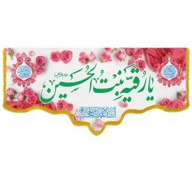 کتیبه مخمل دالبری طرح ولادت حضرت رقیه کد 017005