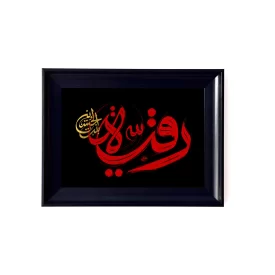 تابلو مخمل رقیه بنت الحسین (س) مشکی