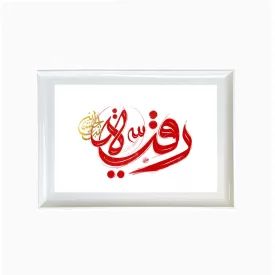 تابلو مخمل رقیه بنت الحسین (س) سفید