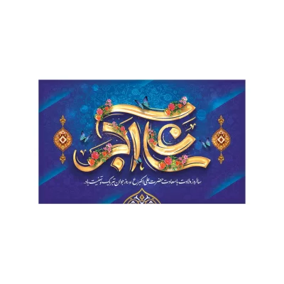 کتیبه مخمل طرح ولادت حضرت علی اکبر کد 78