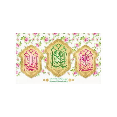 کتیبه مخمل طرح اعیاد شعبانیه کد 72