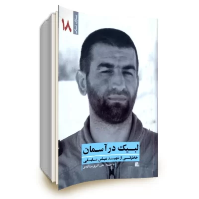 کتاب لبیک در آسمان