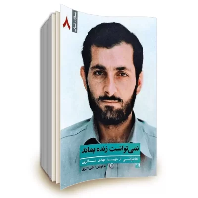 کتاب نمی توانست زنده بماند: خاطراتی از شهید مهدی باکری