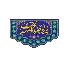 کتیبه مخمل طرح نیمه شعبان کد 88