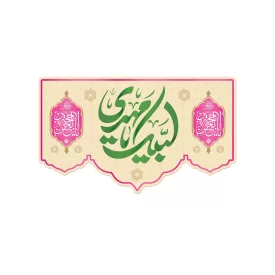 کتیبه مخمل طرح نیمه شعبان کد 91