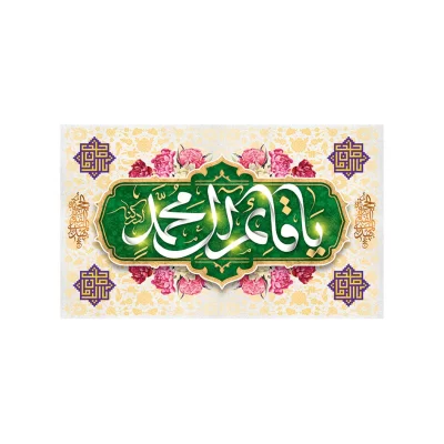 کتیبه مخمل طرح نیمه شعبان کد 92