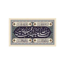 کتیبه مخمل طرح حضرت رقیه کد 96