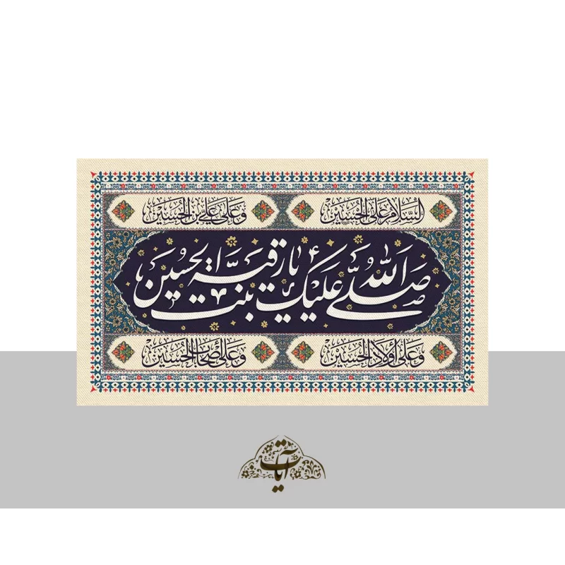 کتیبه مخمل طرح حضرت رقیه کد 96