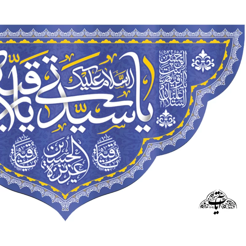 کتیبه مخمل طرح ولادت حضرت رقیه کد 95