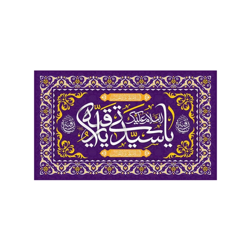 کتیبه مخمل طرح ولادت حضرت رقیه کد 93