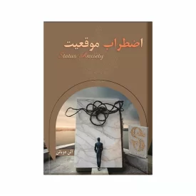  کتاب اضطراب موقعیت اثر آلن دوباتن نشر آد
