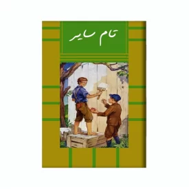 کتاب تام سایر اثر مارک تواین نشر آد