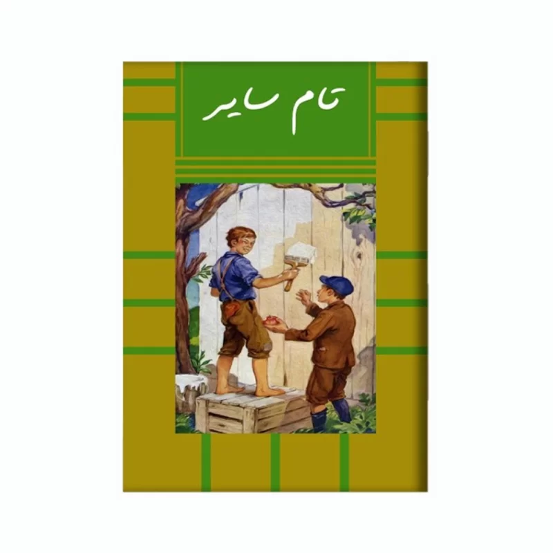 کتاب تام سایر اثر مارک تواین نشر آد