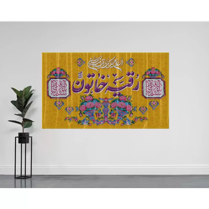 کتیبه مخمل طرح ولادت حضرت رقیه کد 94
