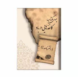 کتاب کاغذهایی در باد (دفتر نامه) اثر مهدی رزاقی نشر آد