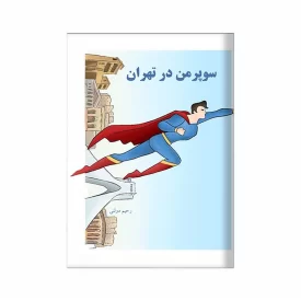کتاب سوپرمن در تهران اثر رحیم دولتی زاده نشر آد