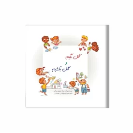 کتاب گل بگیم و گل بکشیم اثر مهدی رزاقی نشر آد