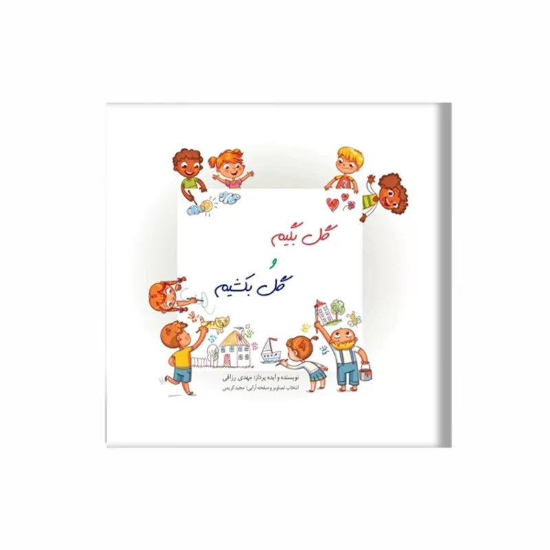 کتاب گل بگیم و گل بکشیم اثر مهدی رزاقی نشر آد