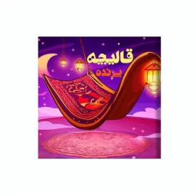 کتاب قالیچه پرنده اثر فاطمه زیتونی نشر آد