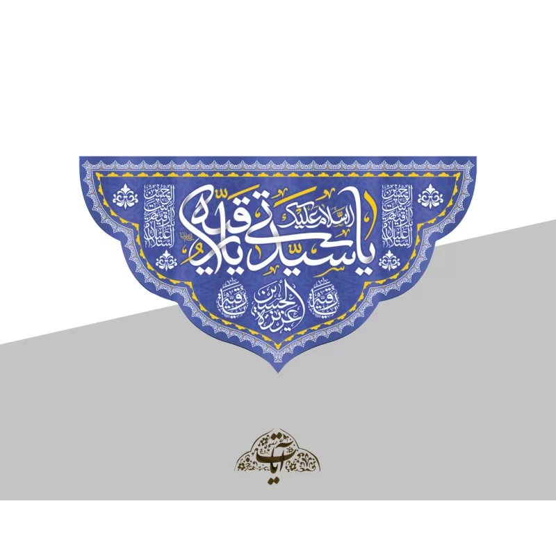 کتیبه مخمل طرح ولادت حضرت رقیه کد 95