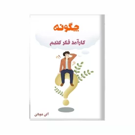 کتاب چگونه کارآمد فکر کنیم اثر آلن دوباتن نشر آد