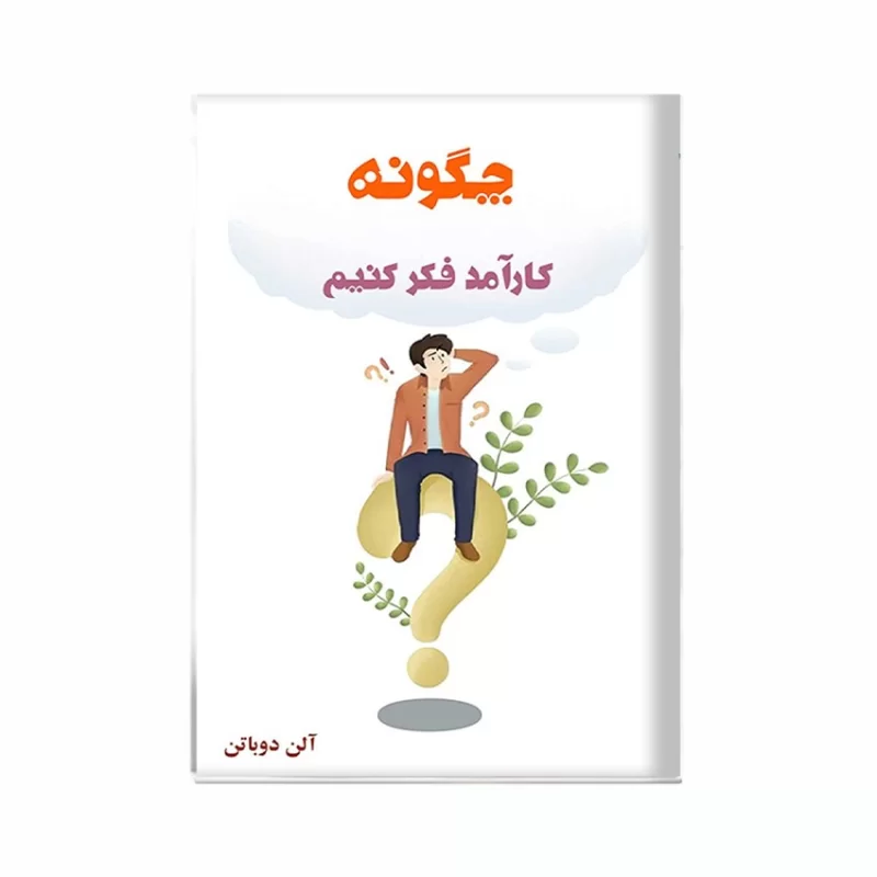 کتاب چگونه کارآمد فکر کنیم اثر آلن دوباتن نشر آد