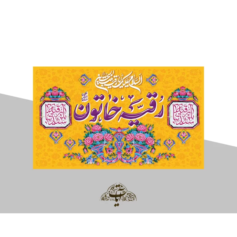 کتیبه مخمل طرح ولادت حضرت رقیه کد 94