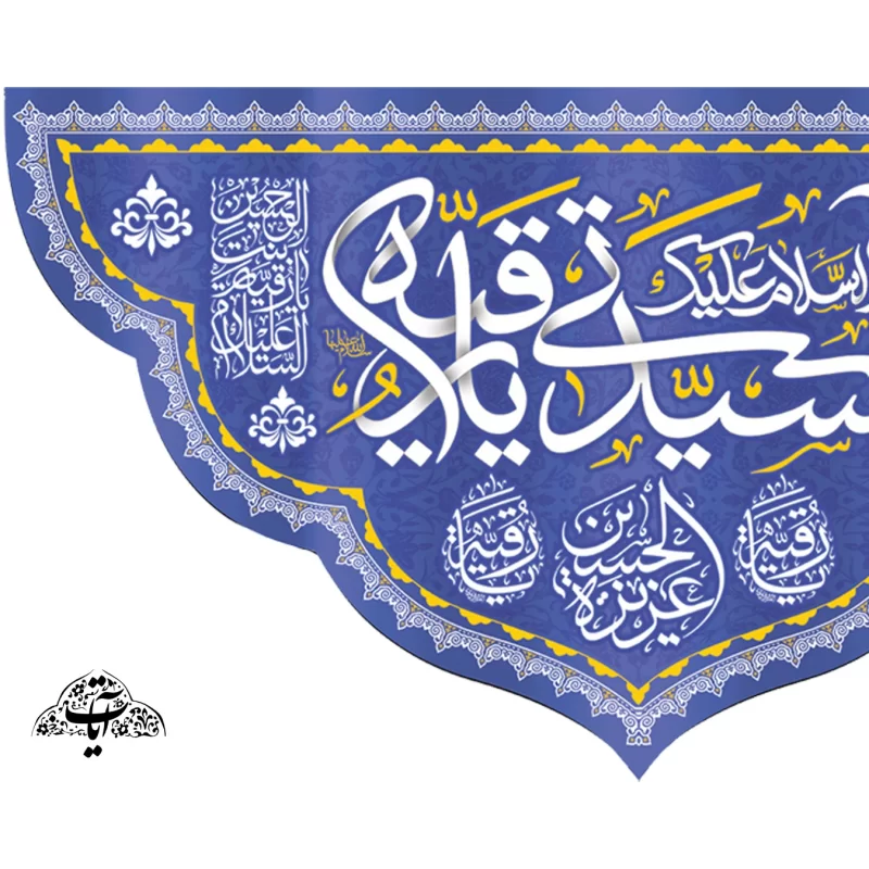 کتیبه مخمل طرح ولادت حضرت رقیه کد 95