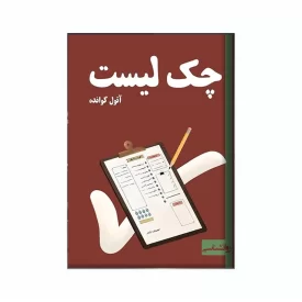 کتاب چک لیست اثر آتول گوانده نشر آد