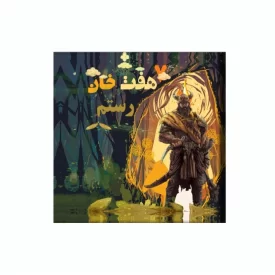 کتاب هفت خان رستم اثر فاطمه زیتونی نشر آد