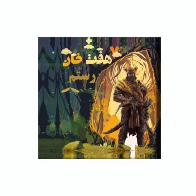 کتاب هفت خان رستم اثر فاطمه زیتونی نشر آد
