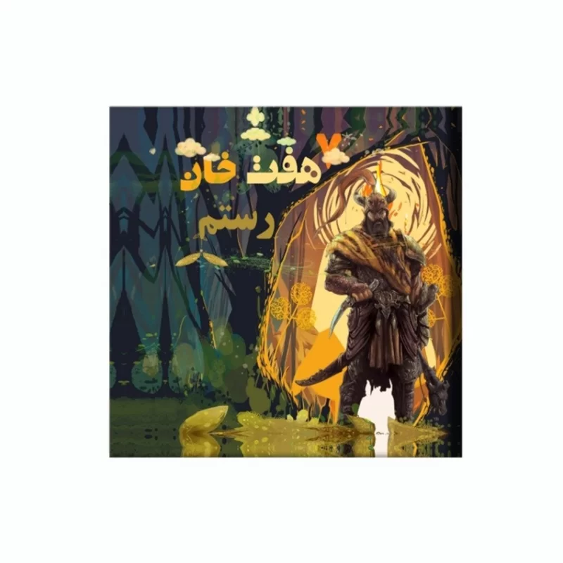 کتاب هفت خان رستم اثر فاطمه زیتونی نشر آد