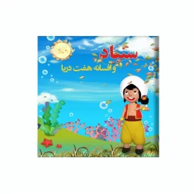 کتاب سنباد و افسانه هفت دریا اثر فاطمه زیتونی نشر آد