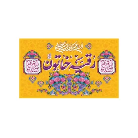 کتیبه مخمل طرح ولادت حضرت رقیه کد 94